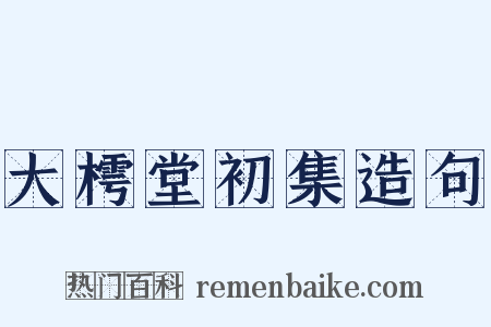大樗堂初集造句是什么意思的图片